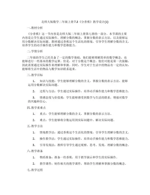 北师大版数学二年级上册7.3《分香蕉》教学设计(1)