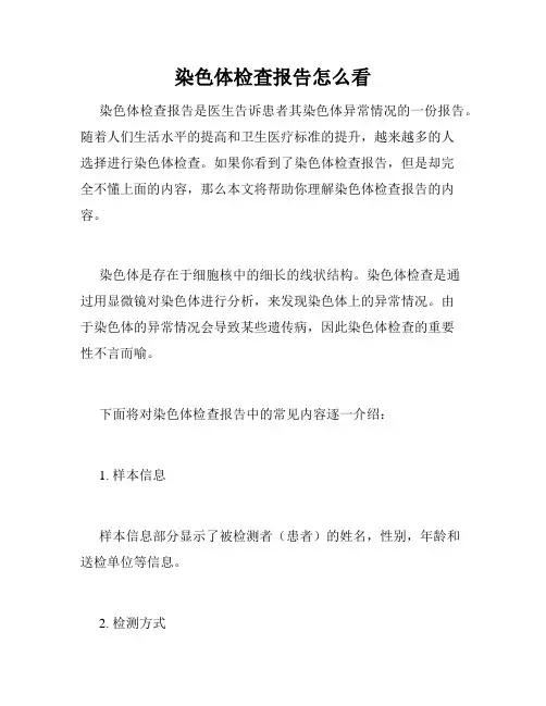 染色体检查报告怎么看