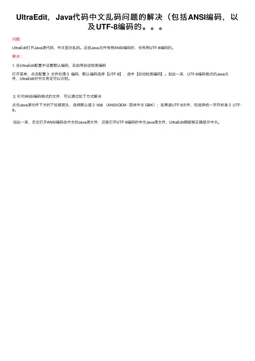 UltraEdit，Java代码中文乱码问题的解决（包括ANSI编码，以及UTF-8编码的。。。