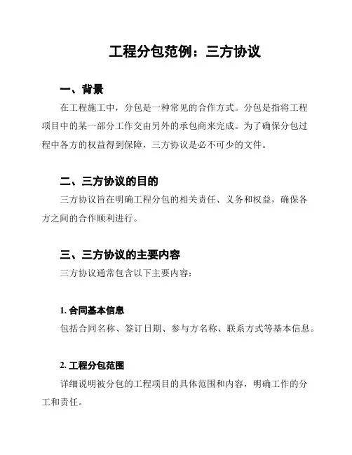工程分包范例：三方协议