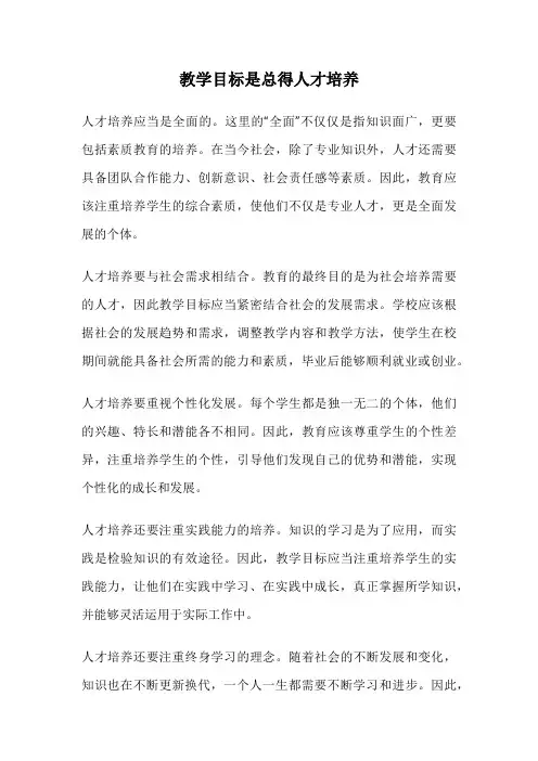教学目标是总得人才培养