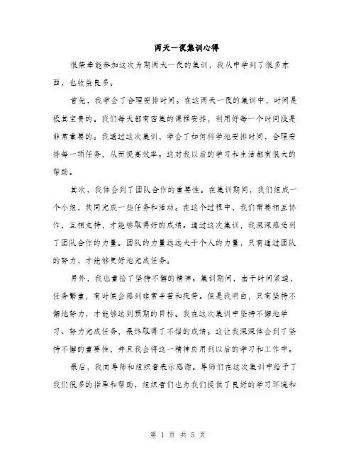 两天一夜集训心得(3篇)