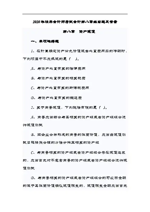2020年最新注册会计师考试会计第八章练习题及答案