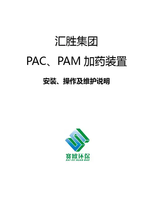 PAC、PAM加药装置安装、操作及维护说明