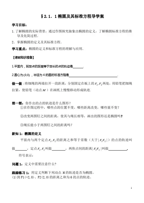 椭圆及其标准方程导学案
