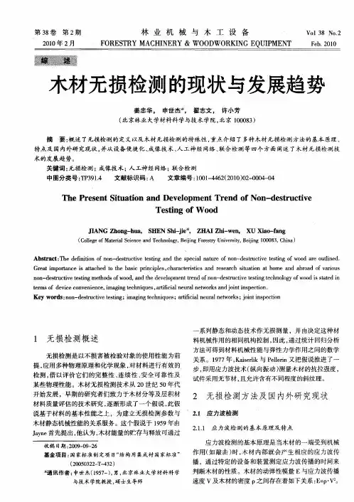 木材无损检测的现状与发展趋势
