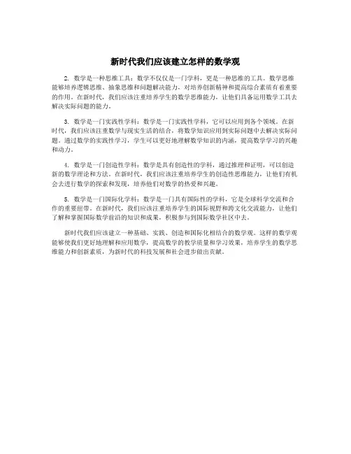 新时代我们应该建立怎样的数学观