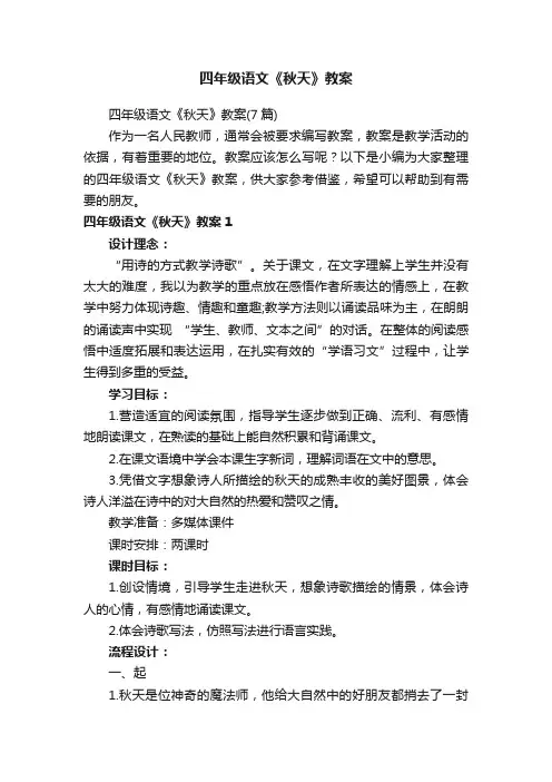 四年级语文《秋天》教案