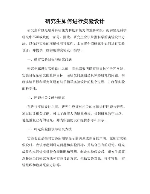 研究生如何进行实验设计