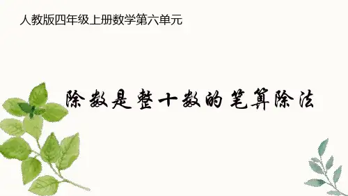 《除数是整十数的笔算除法》(课件)人教版四年级上册数学(共14张PPT)