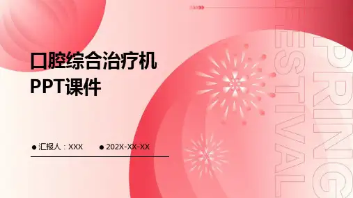 口腔综合治疗机ppt课件