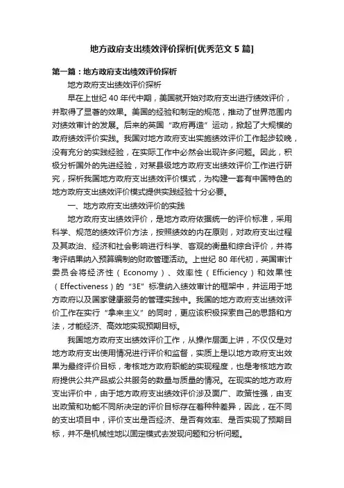 地方政府支出绩效评价探析[优秀范文5篇]