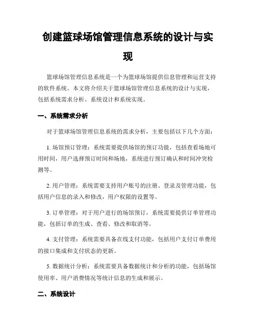 创建篮球场馆管理信息系统的设计与实现