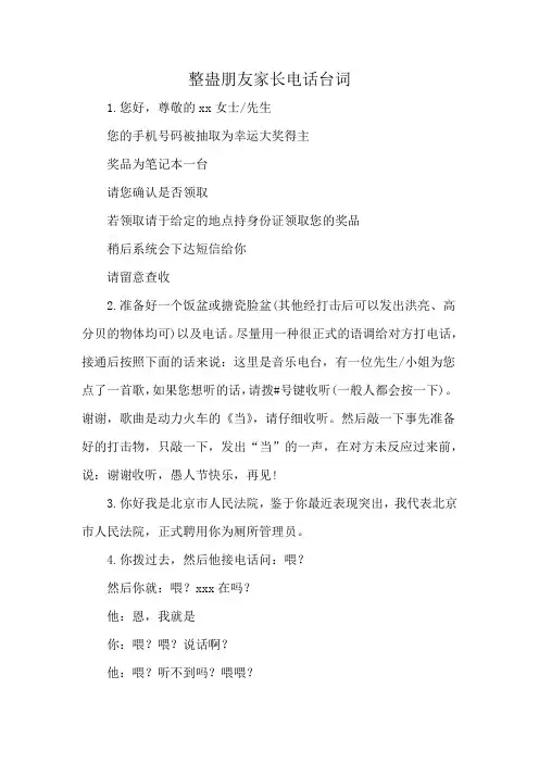 整蛊朋友家长电话台词