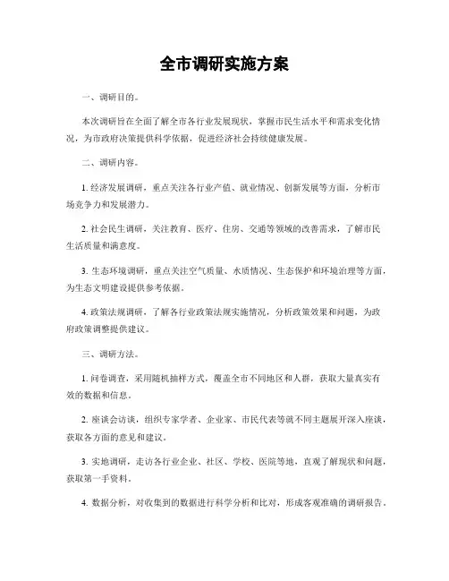 全市调研实施方案