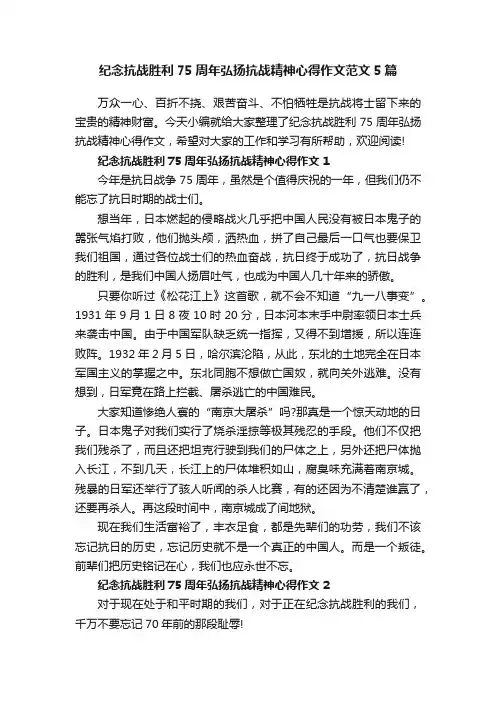 纪念抗战胜利75周年弘扬抗战精神心得作文范文5篇