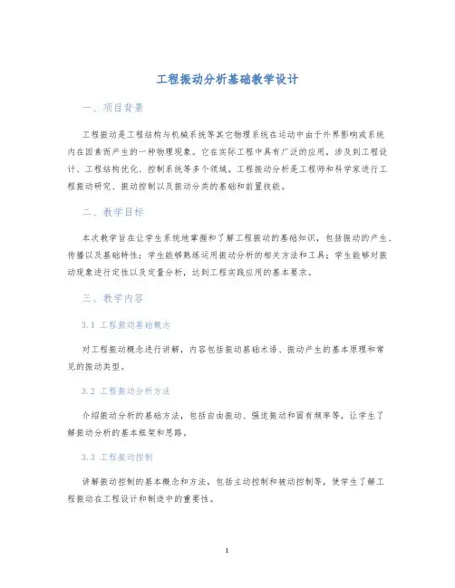 工程振动分析基础教学设计 (2)