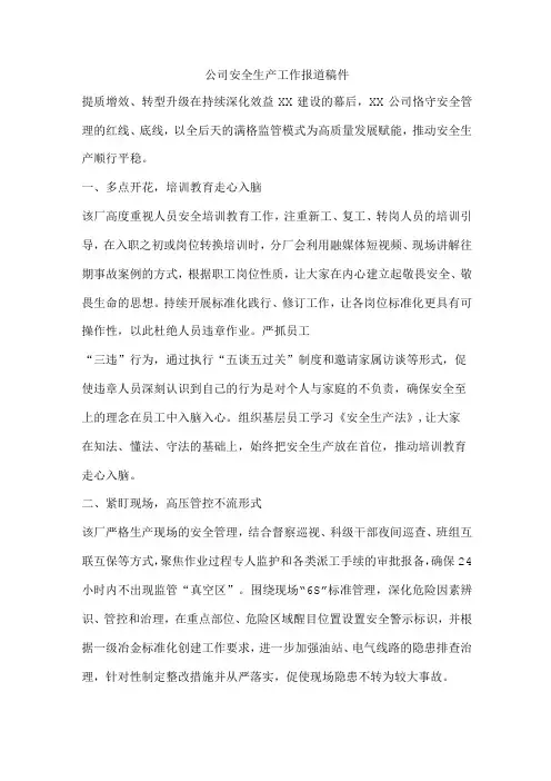 公司安全生产工作报道稿件