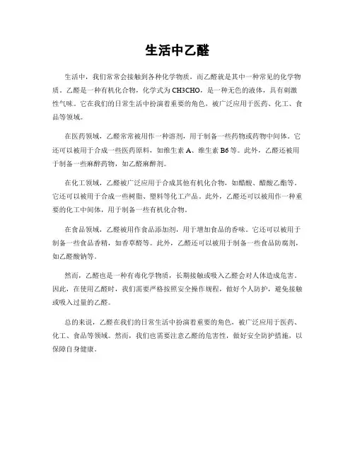 生活中乙醛