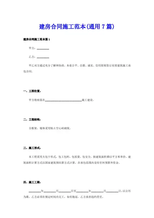 建房合同施工范本(通用7篇)