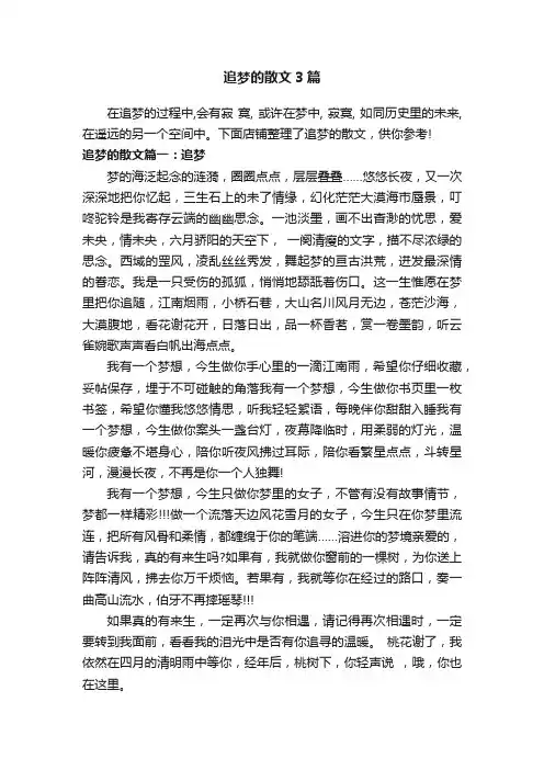 追梦的散文3篇