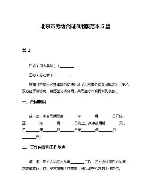 北京市劳动合同通用版范本5篇
