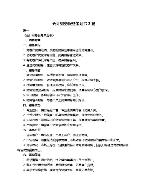 会计财务服务策划书3篇
