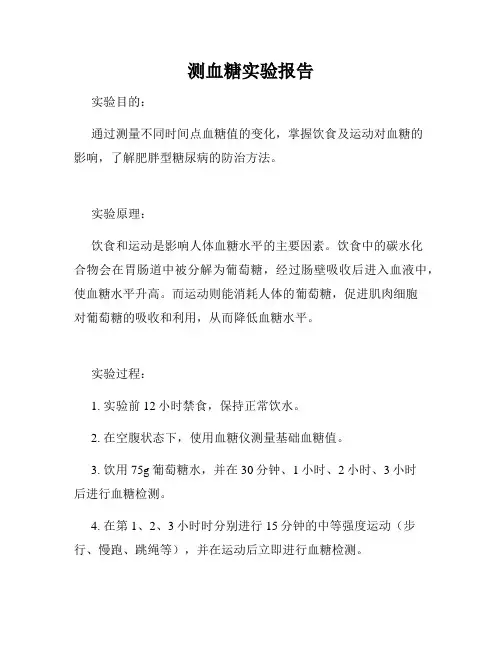 测血糖实验报告