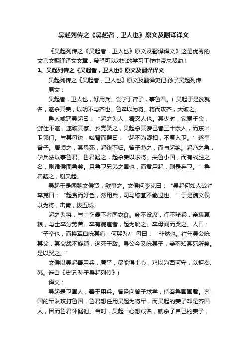 吴起列传之《吴起者，卫人也》原文及翻译译文