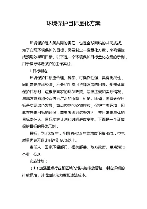 环境保护目标量化方案
