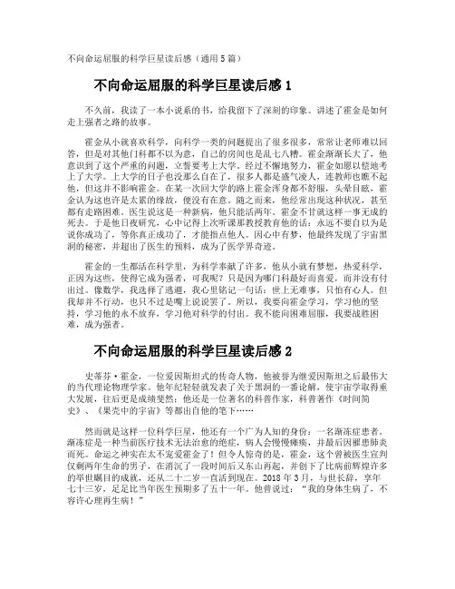 不向命运屈服的科学巨星读后感通用