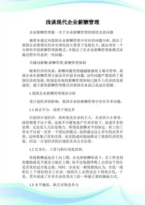 浅谈现代企业薪酬管理.doc