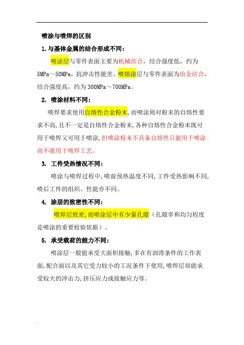 喷涂与喷焊的区别