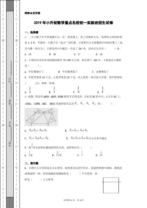 2019年小升初数学试卷重点名校初一实验班招生分班考试卷含有答案解析