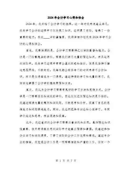 2024年会计学习心得和体会(三篇)