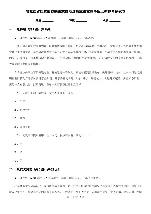 黑龙江省杜尔伯特蒙古族自治县高三语文高考线上模拟考试试卷