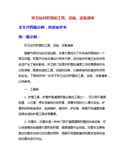 环卫应对积雪的工具、设施、设备清单