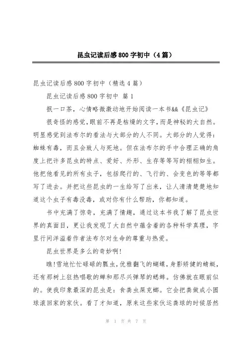 昆虫记读后感800字初中(4篇)