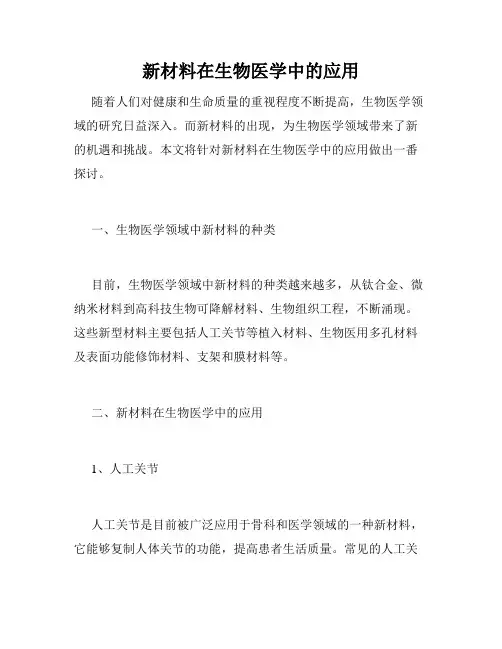 新材料在生物医学中的应用