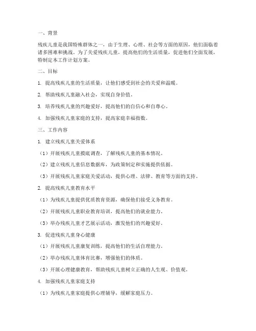 残疾儿童工作计划方案