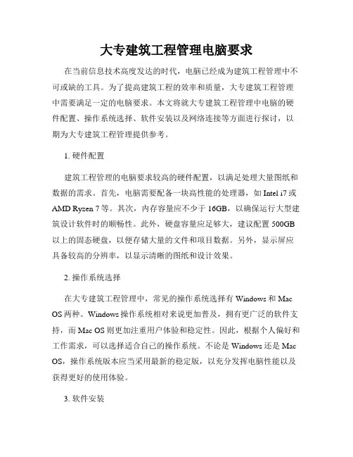 大专建筑工程管理电脑要求