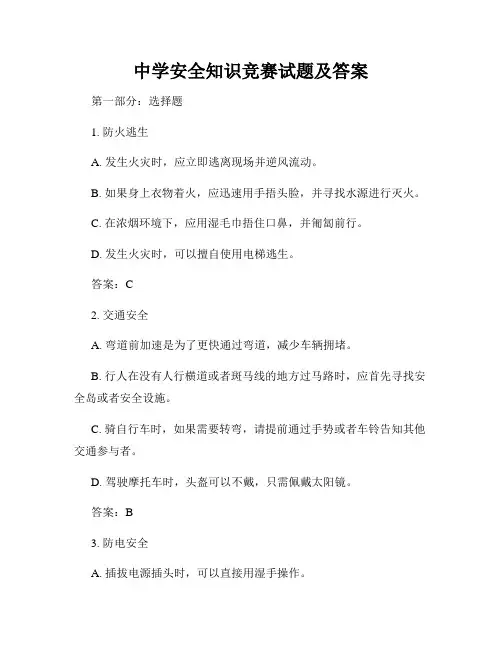 中学安全知识竞赛试题及答案