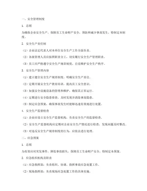 安全管理制度及应急预案