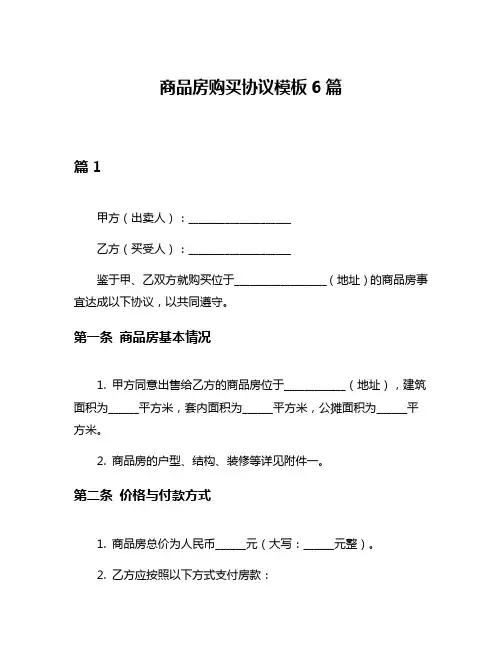 商品房购买协议模板6篇