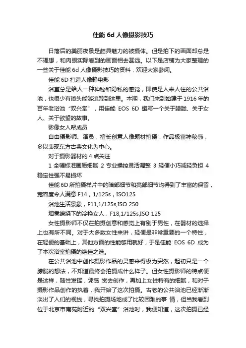 佳能6d人像摄影技巧