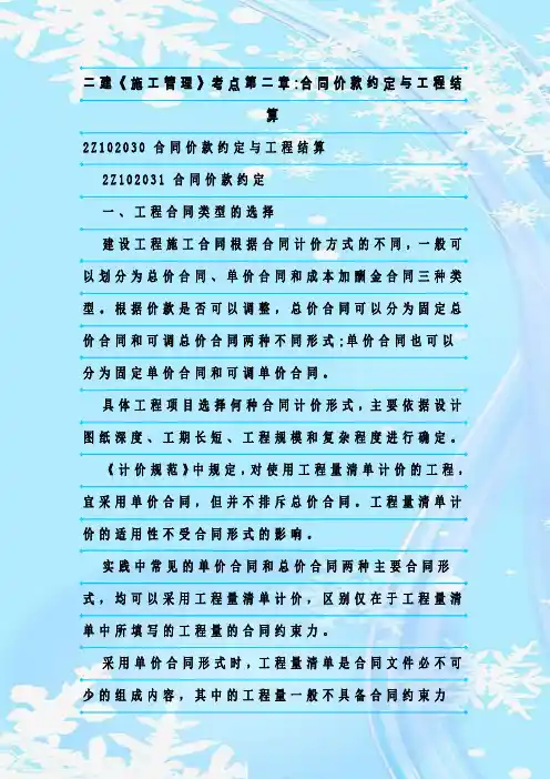 最新整理二建《施工管理》考点第二章-合同价款约定与工程结算
