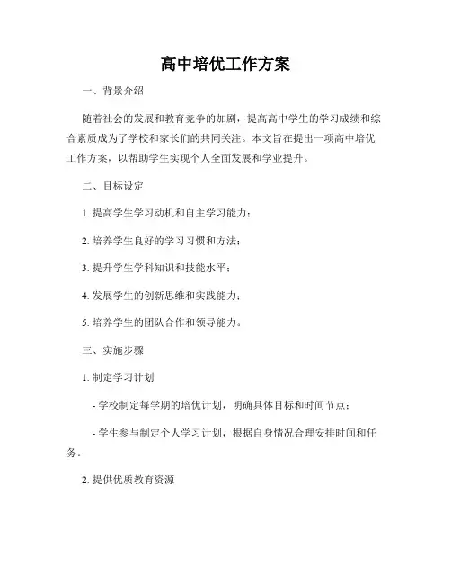 高中培优工作方案