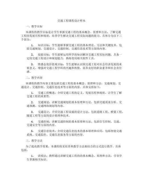 交通工程课程设计样本