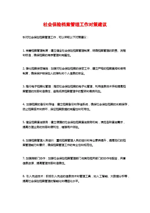社会保险档案管理工作对策建议
