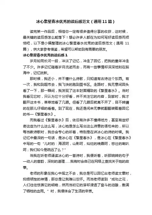 冰心繁星春水优秀的读后感范文（通用11篇）